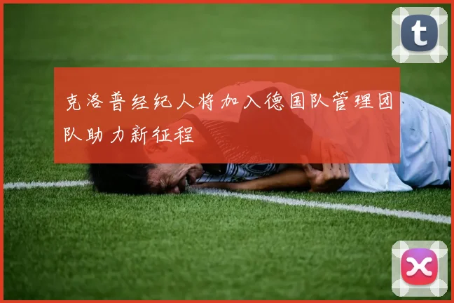 克洛普经纪人将加入德国队管理团队助力新征程